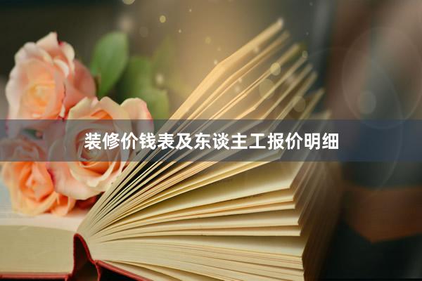 装修价钱表及东谈主工报价明细