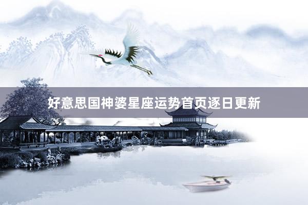 好意思国神婆星座运势首页逐日更新