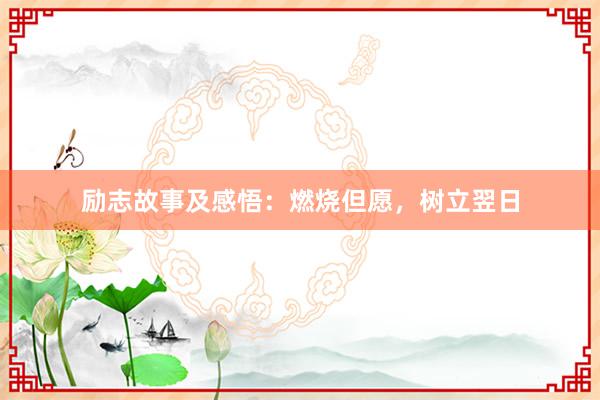 励志故事及感悟：燃烧但愿，树立翌日
