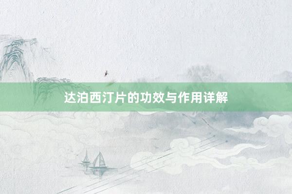 达泊西汀片的功效与作用详解