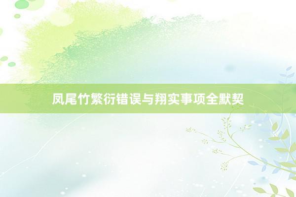 凤尾竹繁衍错误与翔实事项全默契